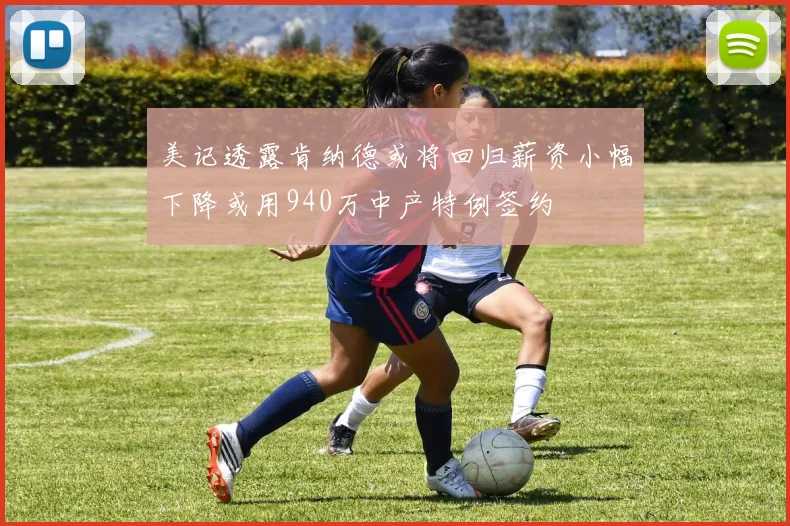 美记透露肯纳德或将回归薪资小幅下降或用940万中产特例签约