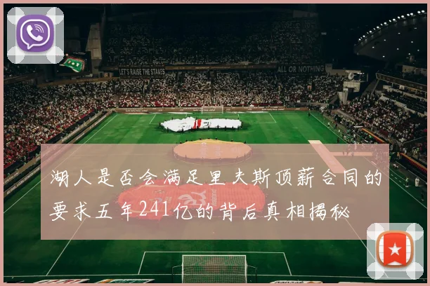 湖人是否会满足里夫斯顶薪合同的要求五年241亿的背后真相揭秘