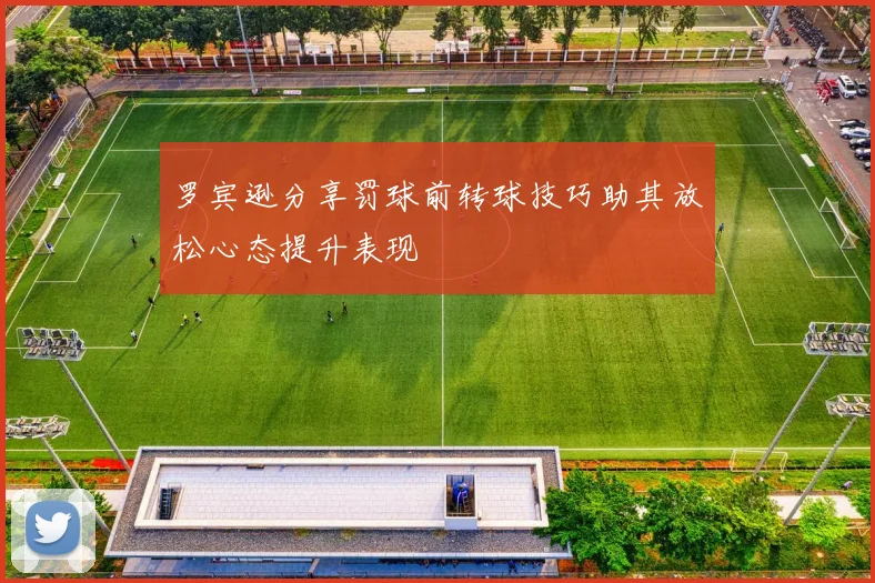 罗宾逊分享罚球前转球技巧助其放松心态提升表现