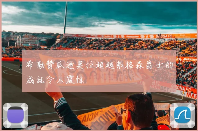 希勒赞瓜迪奥拉超越弗格森爵士的成就令人震惊