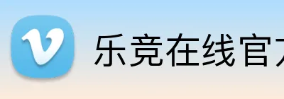 乐竞在线官方网站 Logo